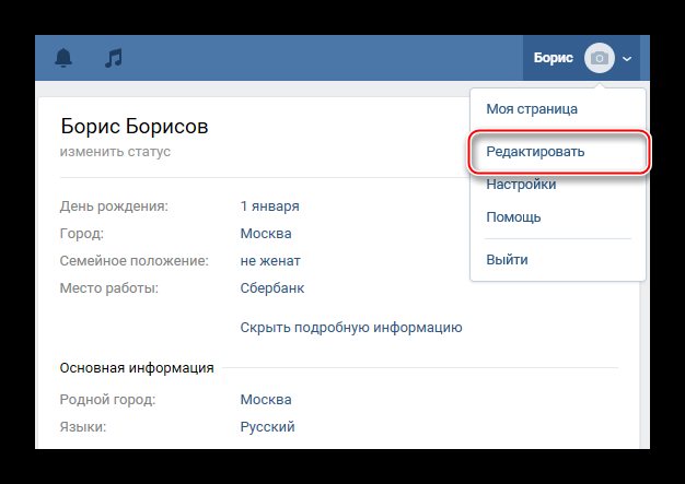 Переход к меню редактирования учетной записи ВКонтакте