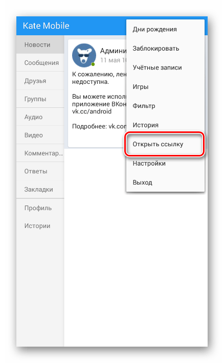 Переход к окну добавления ссылки в приложении Kate Mobile