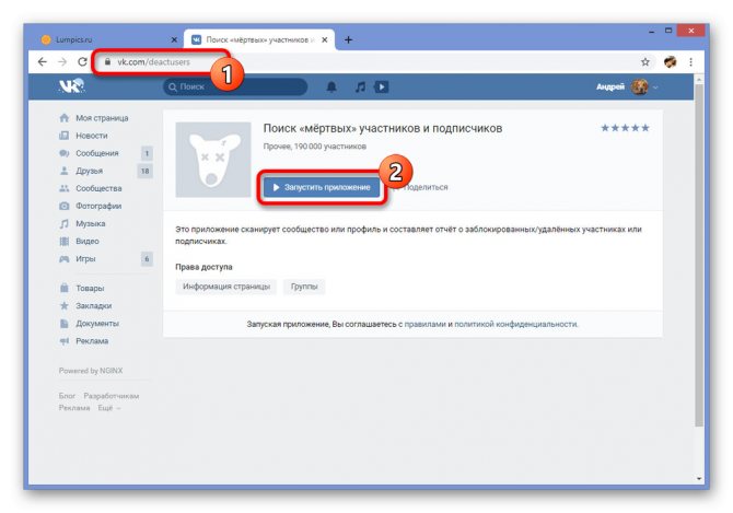 Переход к приложению Поиск мертвых участников ВК