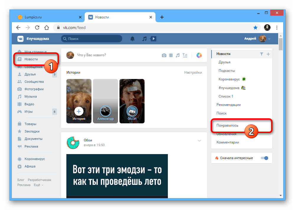 Переход к разделу Понравилось в Новостях на сайте ВКонтакте