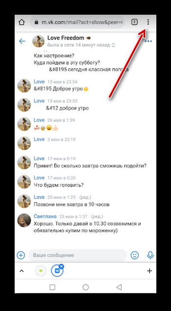 Переход в меню браузера для сохранения переписки в ВК