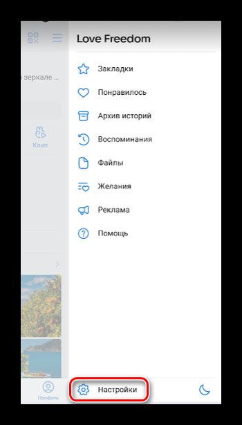 Переход в меню настроек ВКонтакте