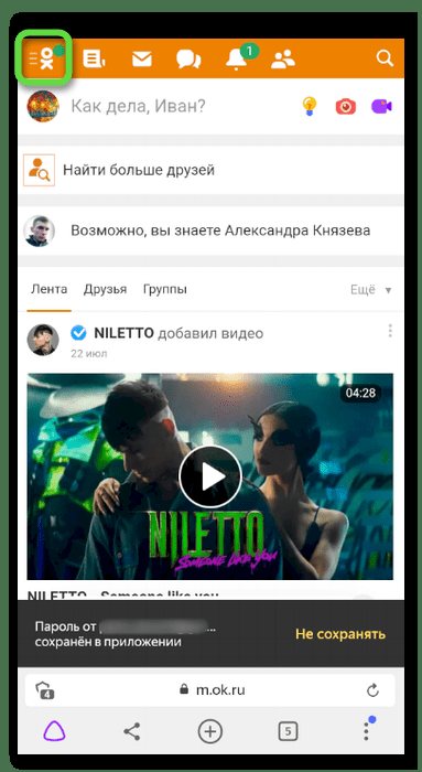 Переход в меню профиля для скачивания видео с Одноклассников на телефон через SaveFrom Helper