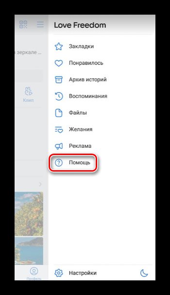 Переход в помощь в приложении ВК