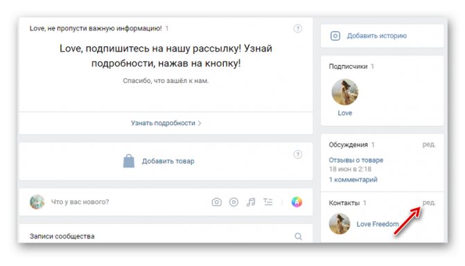Переход в редактирование контактов в группе ВК