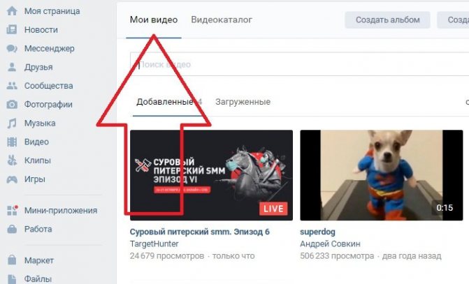 Переходим на вкладку мои видео, кнопка находится сверху слева