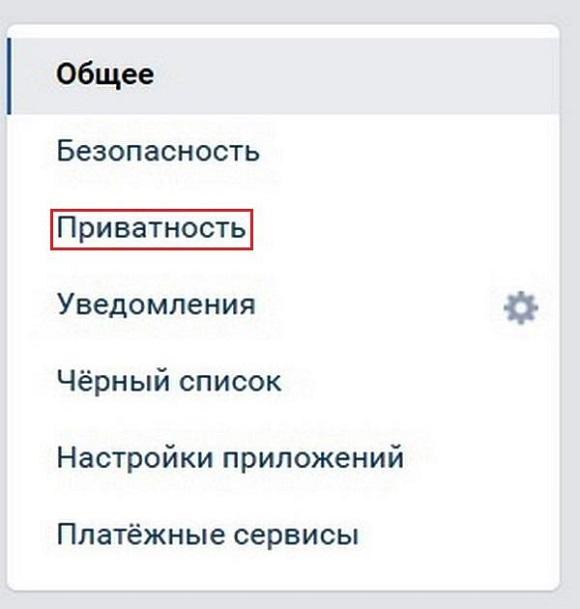 Переходим во вкладку приватность