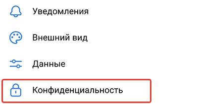 Перейдите в конфиденциальность
