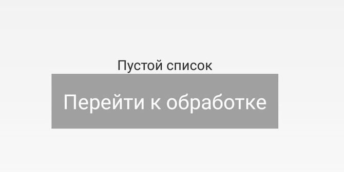 Перейти к обработке