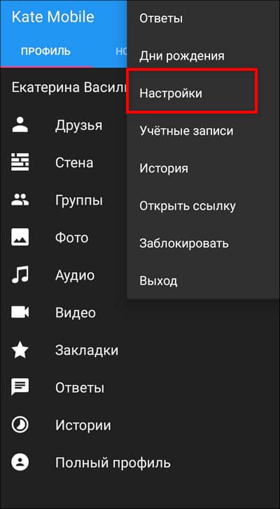 перейти в настройки Kate Mobile