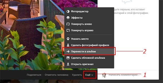 перенести фотографии вк из альбома в альбом