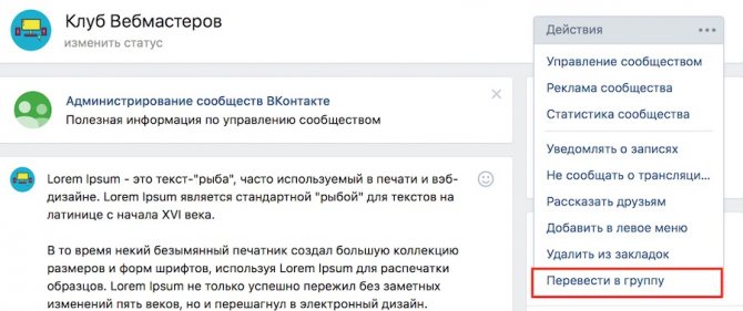 перевести группу в паблике