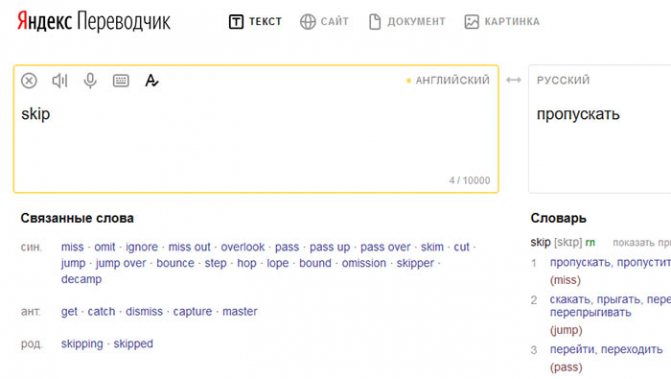 Перевод Skip