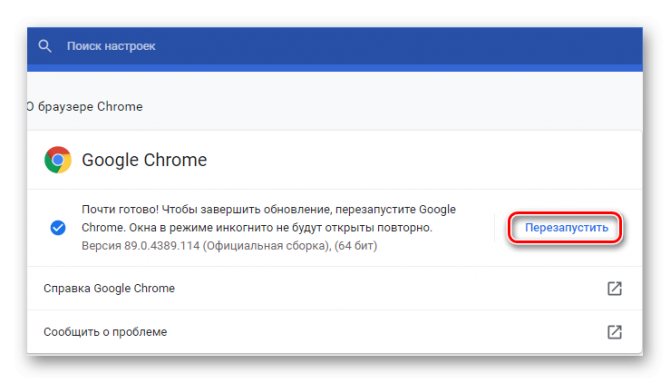 Перезапуск после обновления браузера Хром