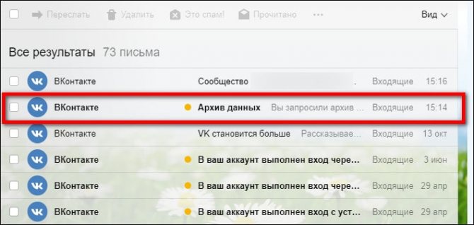 письмо с архивом данных Вконтакте