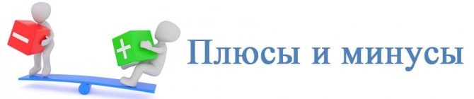 Плюсы и минусы продвижения пабликов ВКонтакте через поисковики