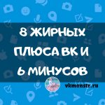 плюсы вк