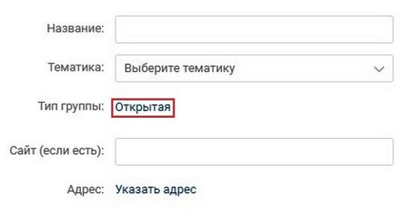По умолчанию тип группы указаны открытый