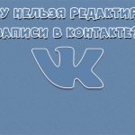 Почему нельзя редактировать записи в контакте Основные причины 1
