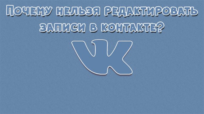 Почему нельзя редактировать записи в контакте Основные причины 1