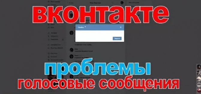 почему в вк не работают голосовые сообщения