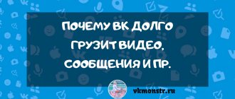 Почему Вк долго грузит видео, сообщения и пр.