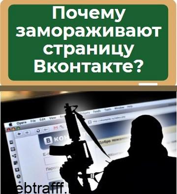 почему замораживают вконтакте