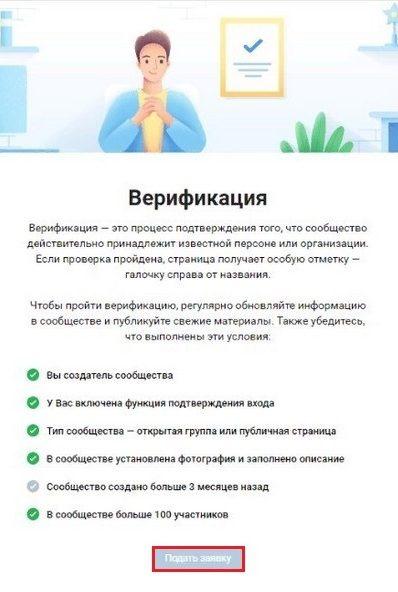 Подача заявки на верификацию группы