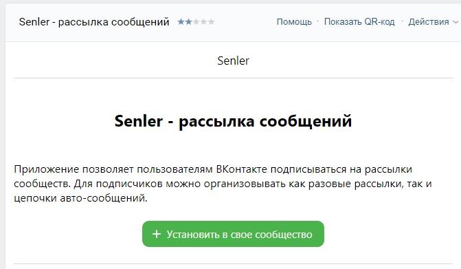 Подключаем приложение Сенлер к сообществу в ВК