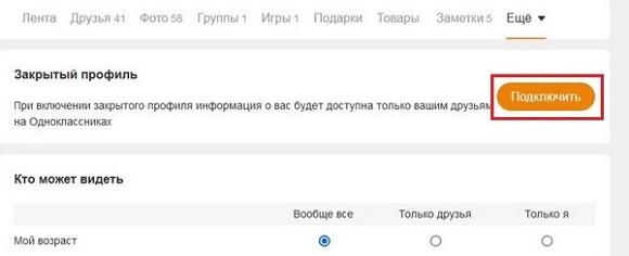 Подключение закрытого профиля на ПК
