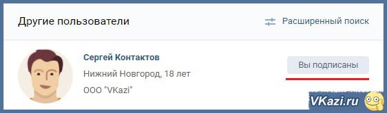 подписаться на человека вконтакте