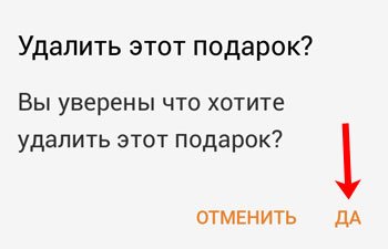 Подтвердите удаление подарка