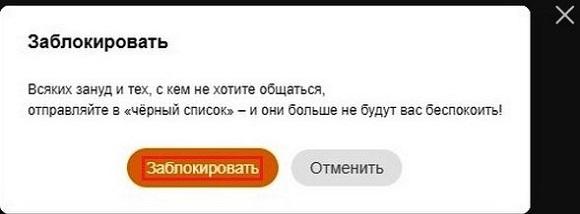 Подтверждаем свои действия и нажимаем заблокировать