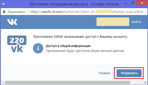 Подтверждение доступа для 220vk
