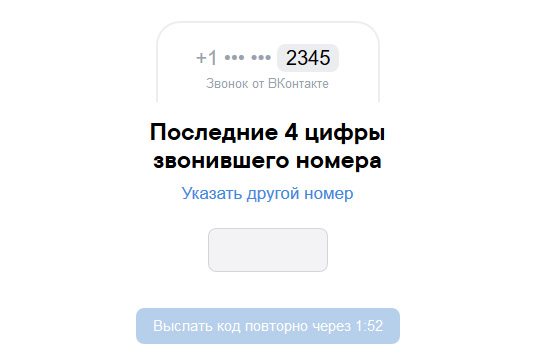 Подтверждение номера, указанного в форме ВК