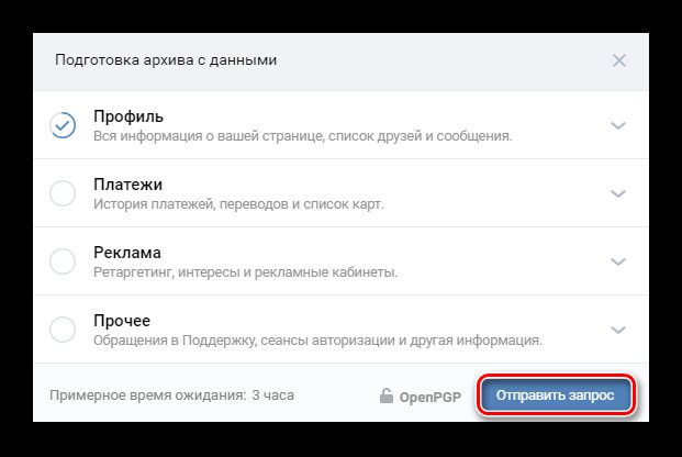 Подтверждение отправки запроса для сохранения архива ВК