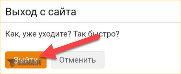 Подтверждение попытки выхода