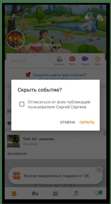 Подтверждение скрытия новости для удаления заметок в Одноклассниках через мобильное приложение