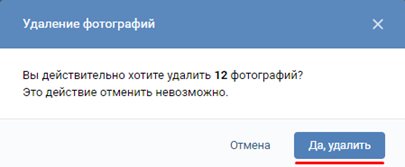 Подтверждение удаления фото из ВК