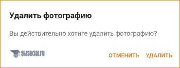 Подтверждение удаления фото