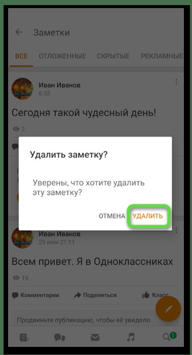 Подтверждение уведомления для удаления заметок в Одноклассниках через мобильное приложение