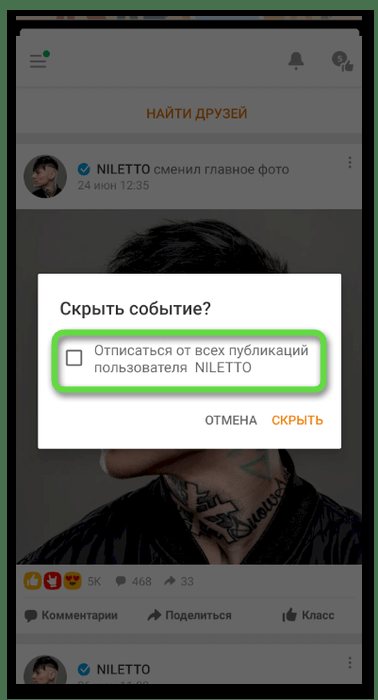 Подтверждение в меню новости для отмены подписки на человека в Одноклассниках в мобильном приложении