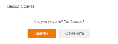 Подтверждение выхода