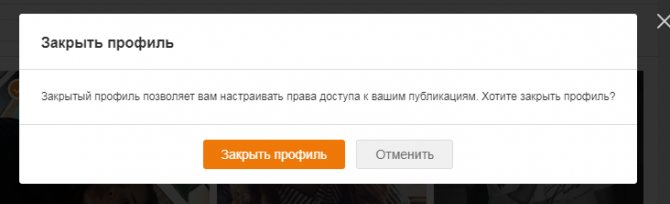 подтверждение закрытия страницы в одноклассниках