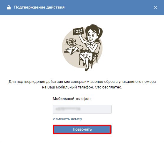 Подтверждение звонка-сброса