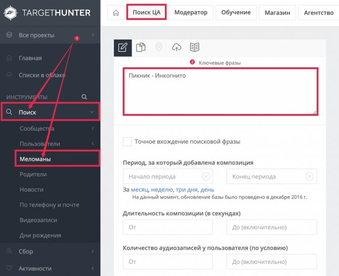 Поиск целевой аудитории ВК: поиск меломанов