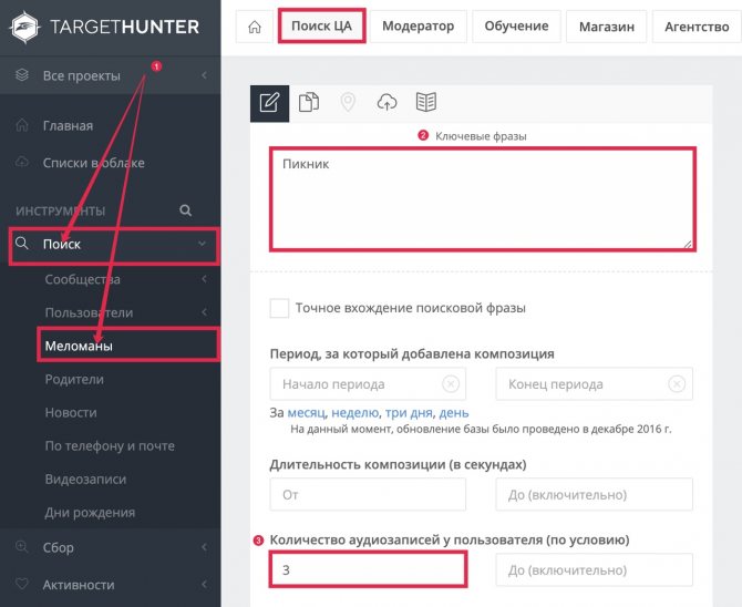 Поиск целевой аудитории ВК: поиск меломанов