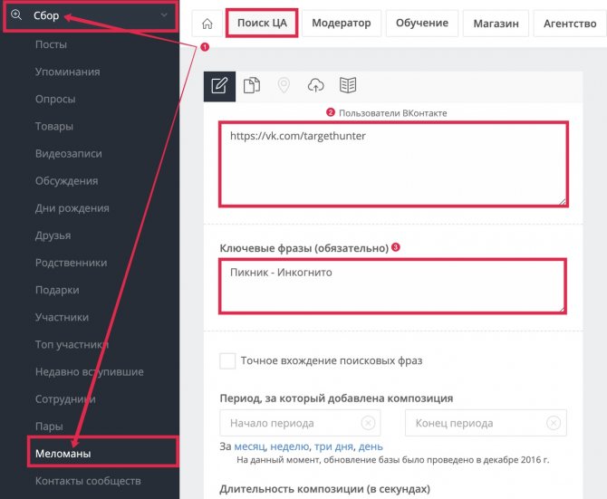 Поиск целевой аудитории ВК: поиск меломанов