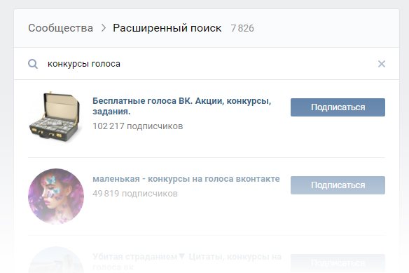 poisk grupp s konkursami na golosa - Как получить много голосов Вконтакте
