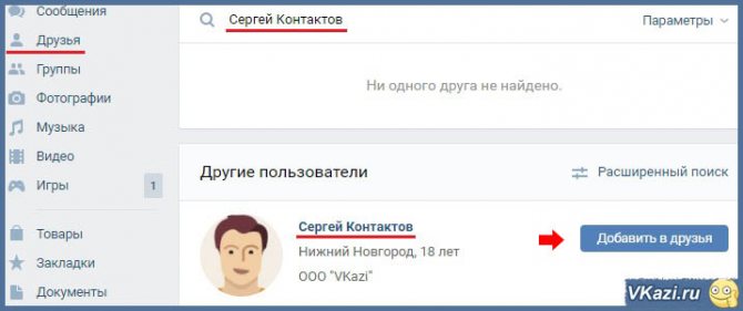 поиск и добавление в друзья